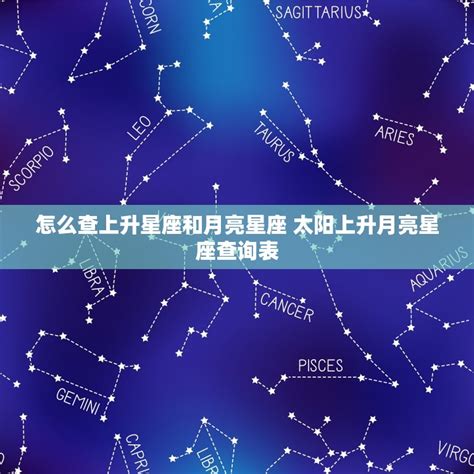 東方星座查詢|精準上升星座、月亮星座、太阳星座查詢器